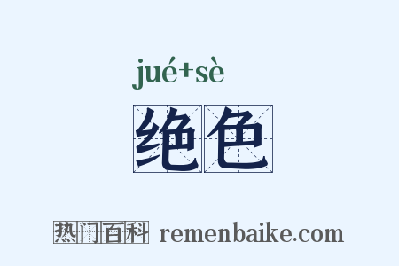 绝色是什么意思的图片